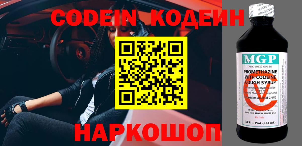 Codein напиток Lean (лин) Белорецк