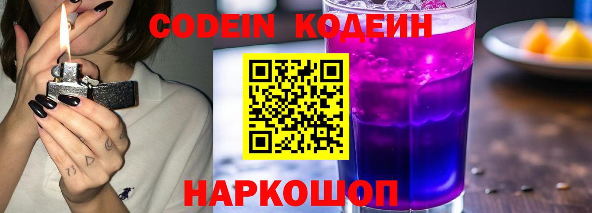 Белорецк  Кодеиновый сироп Lean Purple Drank  Вход с VPN 